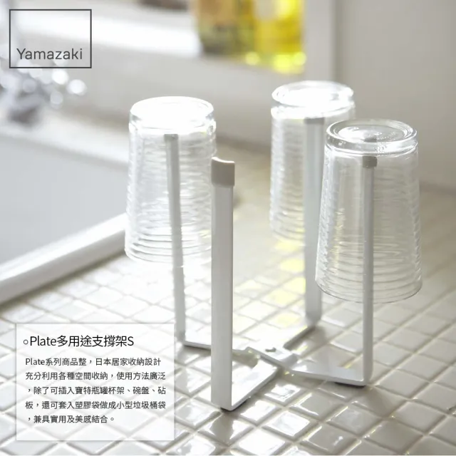 【YAMAZAKI】Plate多用途支撐架-S-白(收納架/置物架/杯架/垃圾袋架/瀝水架) 