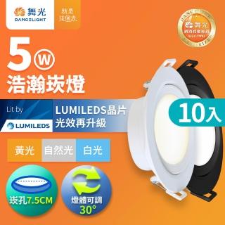 【DanceLight 舞光】10入組 5W廣角 坎燈 LED浩瀚崁燈 崁孔7.5CM 時尚白/貴族黑(白光/黃光/自然光)