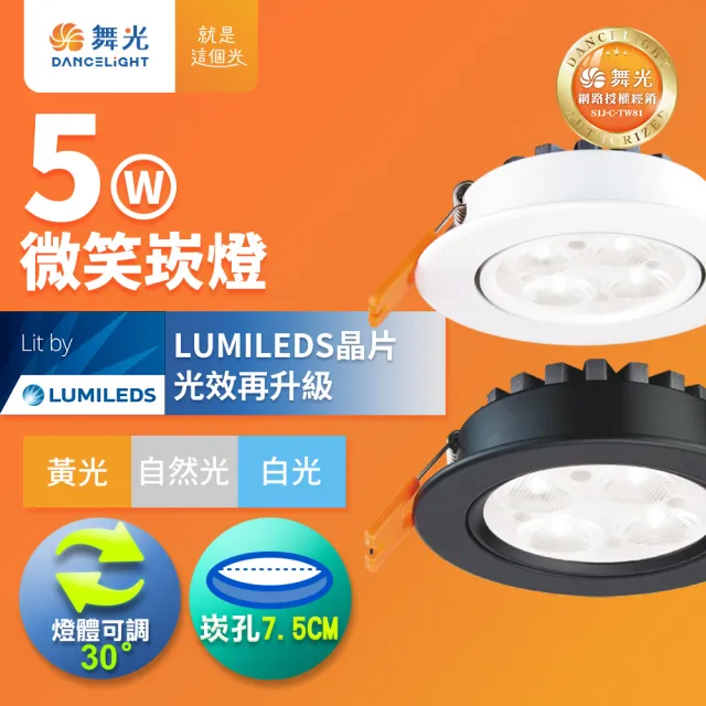 【DanceLight 舞光】可調角度LED微笑崁燈 5W坎燈 崁孔7.5CM 時尚白/貴族黑(白光/黃光/自然光)