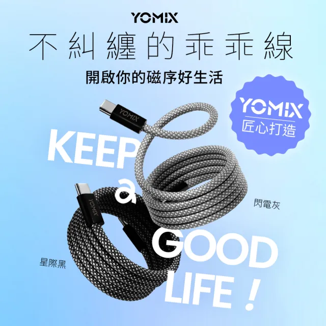 【YOMIX 優迷】磁吸編織收納Type-C to C100W快充線1M(支援i17/筆電快充/全線磁力)