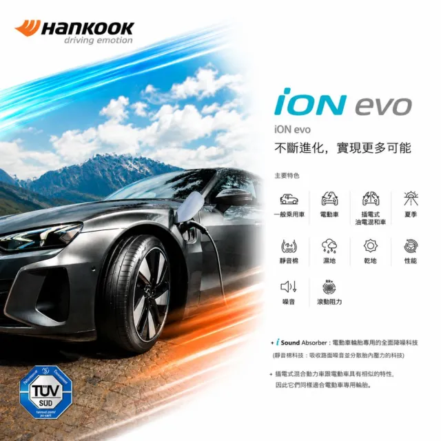 【Hankook 韓泰】輪胎 ION EVO IK01 235/45/18 98W XL 電動車胎 靜音棉 二入組 特斯拉 MODEL3(安托華)