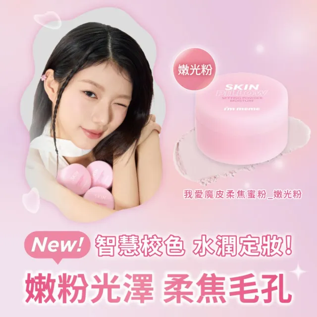 【i’m meme】我愛魔皮柔焦蜜粉10g 透明款/薰衣紫/嫩光粉/柔膚色 4款任選(新色上市/定妝/校色/篩網設計)