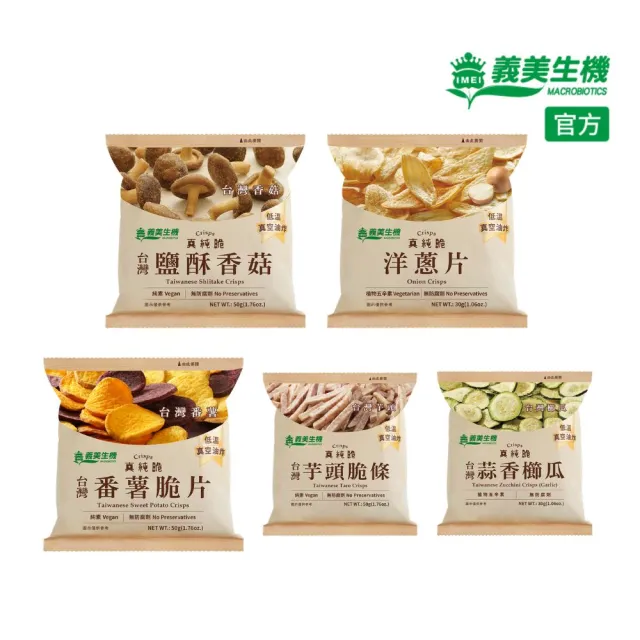 【義美生機】精選真純脆5件組(鹽酥香菇/番薯脆片/洋蔥片/芋頭脆條*任3件+蒜香櫛瓜*2)