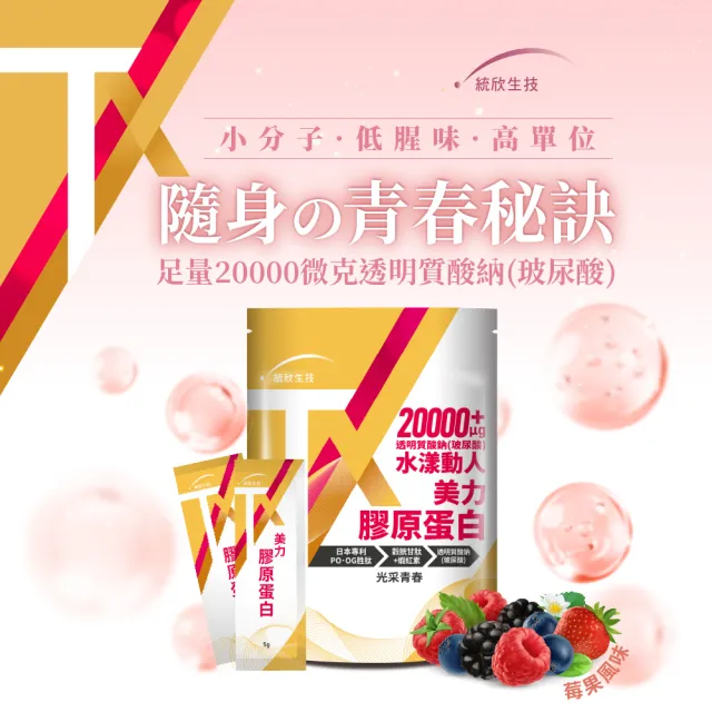 【統欣生技】TX-美力膠原蛋白粉 14包X6袋組(日本丘比玻尿酸添加)