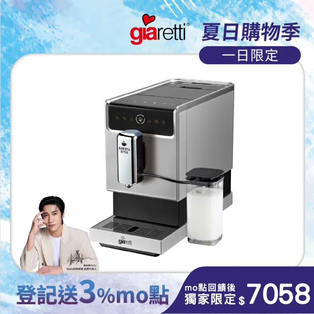 【Giaretti 珈樂堤】Barista奶泡大師 C3全自動義式咖啡機 GI-8530