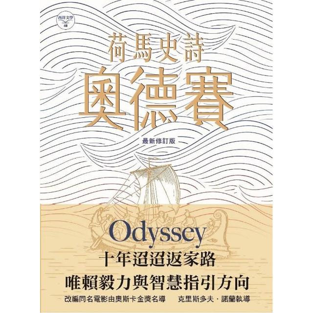 荷馬史詩：奧德賽（最新修訂版）