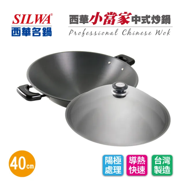 【SILWA 西華】小當家中式炒鍋40cm-雙耳