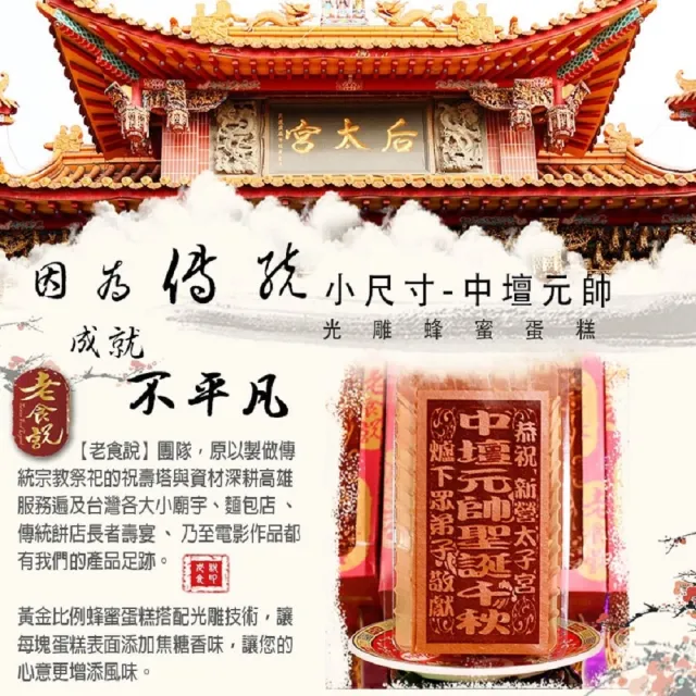 【老食說】拜拜祝壽 小尺寸蜂蜜蛋糕 5條/組(中壇元帥 太子元帥 太子爺)
