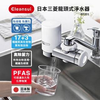 【Cleansui 可菱水】日本製-官方直營3段式龍頭濾水器EF201+濾芯1顆(共1機+1芯)