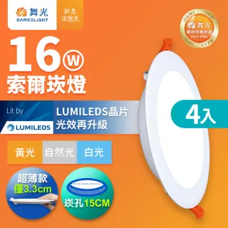 【DanceLight 舞光】4入組 16W 崁孔15cm嵌燈 LED索爾崁燈 坎燈(白光/黃光/自然光)