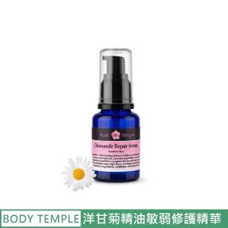 【BodyTemple 身體殿堂】洋甘菊精油敏弱修護精華液30ml(敏感&一般肌膚適用)