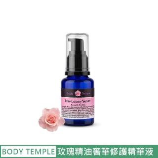 【BodyTemple 身體殿堂】玫瑰精油奢華修護精華液30ml(一般&熟齡肌膚適用)