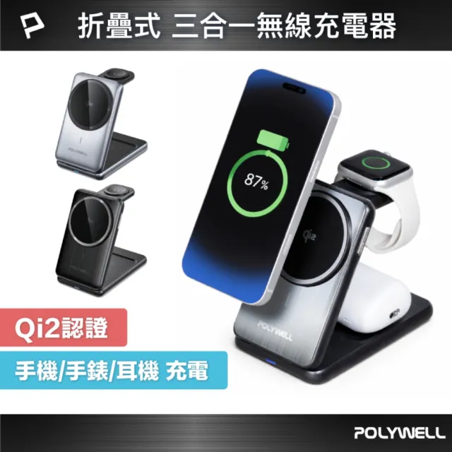 【POLYWELL】15W Qi2三合一折疊充電支架 (iPhone手錶耳機充電)