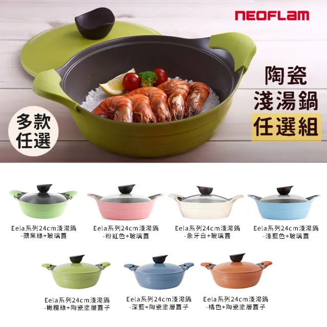 【NEOFLAM】EELA系列陶瓷塗層鑄造24cm淺湯鍋(多款任選)