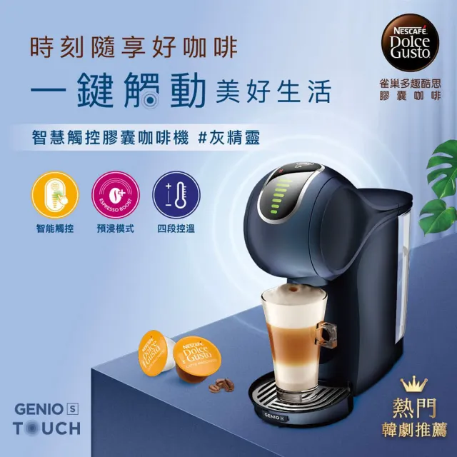【NESCAFE Dolce Gusto】膠囊咖啡機 Genio S Touch 觸控款 雀巢多趣酷思(星耀灰) 中秋送禮/小戶型咖啡機
