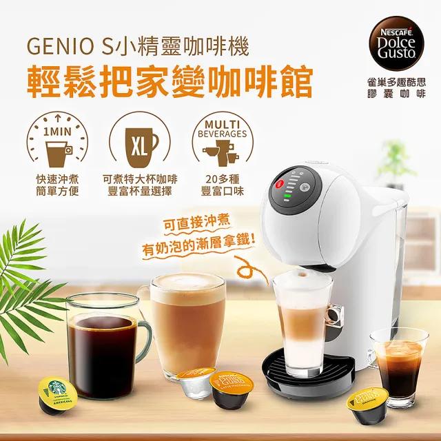【NESCAFE Dolce Gusto】膠囊咖啡機 Genio S 雀巢多趣酷思(簡約白)  送禮 入厝 雀巢咖啡機  小精靈