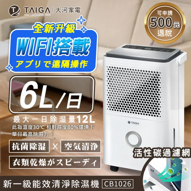 【TAIGA 大河】4-9坪 WIFI遠控6公升一級節能省電 活性碳空氣清淨除濕機(CB1026)