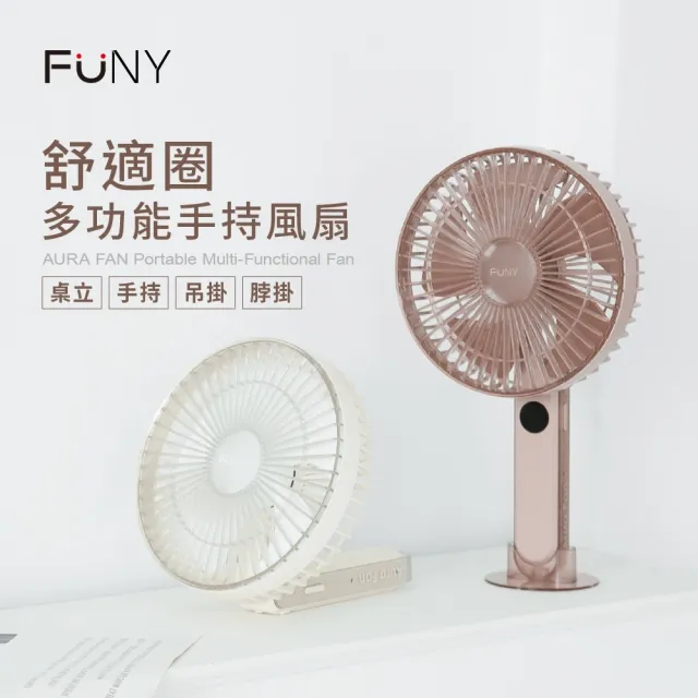 【FUNY】舒適圈多功能手持風扇 (180度大折角 大扇面 大風量 桌立 手持 直立 吊掛 附掛繩)