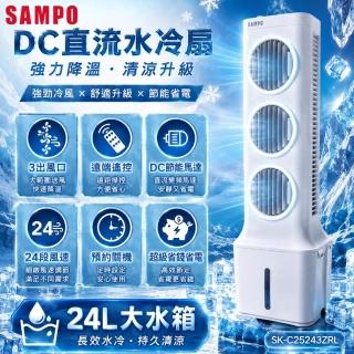 【SAMPO 聲寶】24公升DC直流水冷扇水冷扇SK-C25243ZRL電風扇空調扇冷風扇移動冷氣機