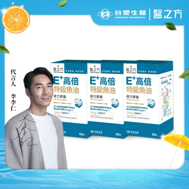 【台塑生醫醫之方】E+高倍特級魚油複方膠囊x3瓶(共180粒-李李仁代言)