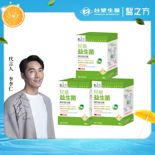 【台塑生醫醫之方】兒童益生菌x3盒(共90包-李李仁代言-120億好菌.12種益生菌.兒童專用.調整體質.排便順暢)