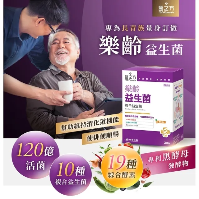 【台塑生醫醫之方】樂齡益生菌x5盒(共150包-李李仁代言-120億好菌.10種益生菌.19種酵素.幫助消化.排便順暢)