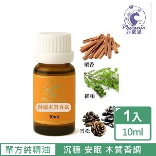 【Phoenix 菲馜思】沉穩木質調性單方純精油10ml/1入(檀香/大西洋雪松/絲柏)