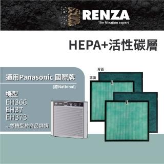 【RENZA】適用 Panasonic 國際牌 EH366 EH37 EH373 EH374 EH375 EH382 EH383 空氣清淨機 HEPA+活性碳濾網