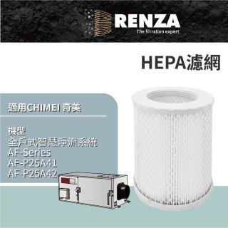 【RENZA】適用 CHIMEI 奇美 AF-P25A41 AF-P25A42 全戶式智慧淨流系統 AF-Series HEPA濾網 濾芯 濾心