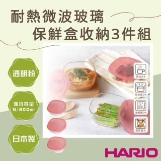 【HARIO】日本耐熱微波玻璃保鮮盒3件組-600ML-方形-粉蓋-日本製