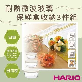 【HARIO】日本耐熱微波玻璃保鮮盒收納3件組-圓形-白蓋-日本製