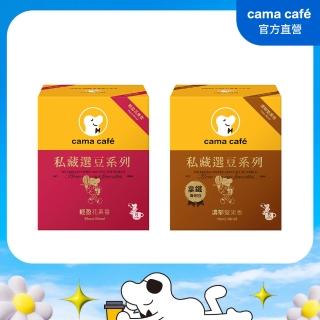 【cama cafe】私藏選豆系列濾掛咖啡10gX8入/盒(中焙堅果香-拿鐵專用/淺焙花果香風味;風味任選)