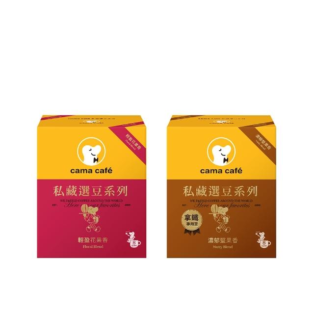 【cama cafe】私藏選豆系列濾掛咖啡10gX8入/盒(中焙堅果香-拿鐵專用/淺焙花果香風味;風味任選)