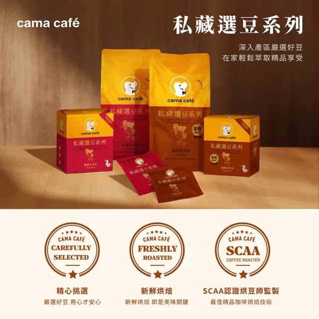 【cama cafe】私藏選豆系列濾掛咖啡10gX8入/盒(中焙堅果香-拿鐵專用/淺焙花果香風味;風味任選)