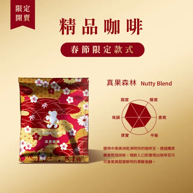 【cama cafe】層層祝福浸泡式精品咖啡禮盒-堅果王國/真果森林/花影柑露(8gx12入/盒;共36入)