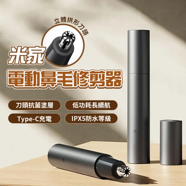 【小米】米家 電動鼻毛修剪器(鼻毛刀/修剪器/理容/充電/水洗)