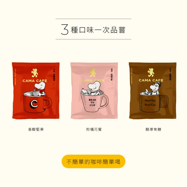 【cama cafe】濾掛咖啡30入禮盒-淺焙柑橘花蜜/中焙堅果/深焙焦糖(3款風味/8gx10入/盒;共30入)中秋禮盒;中秋