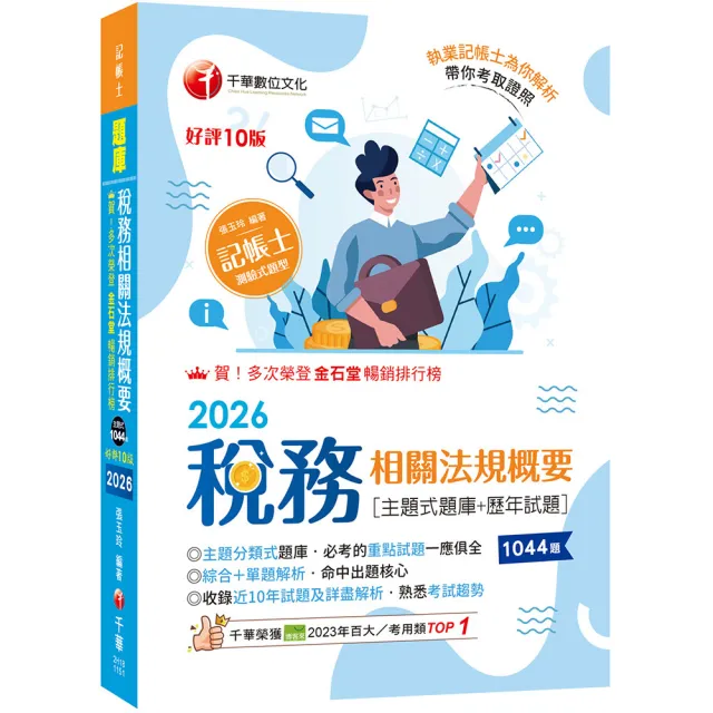 2026〔主題分類式必考題庫〕稅務相關法規概要〔主題式題庫+歷年試題〕〔第十版〕