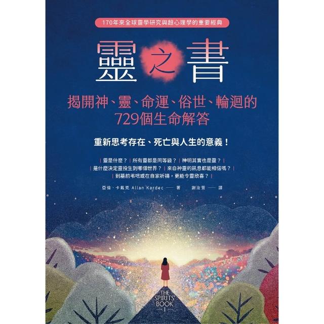 【momoBOOK】靈之書．揭開神、靈、命運、俗世、輪迴的729個生命解答(電子書)