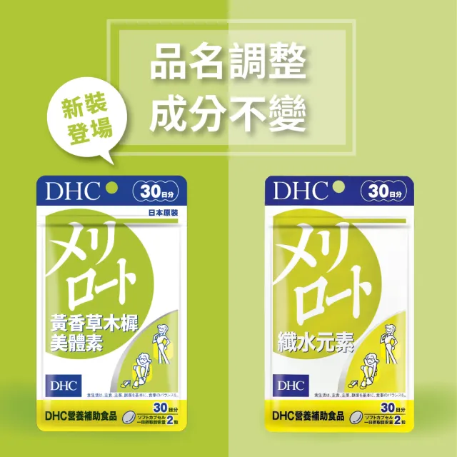 【DHC】黃香草木樨美體素 30日份3入組(60粒/入 纖水元素 代謝 水腫)
