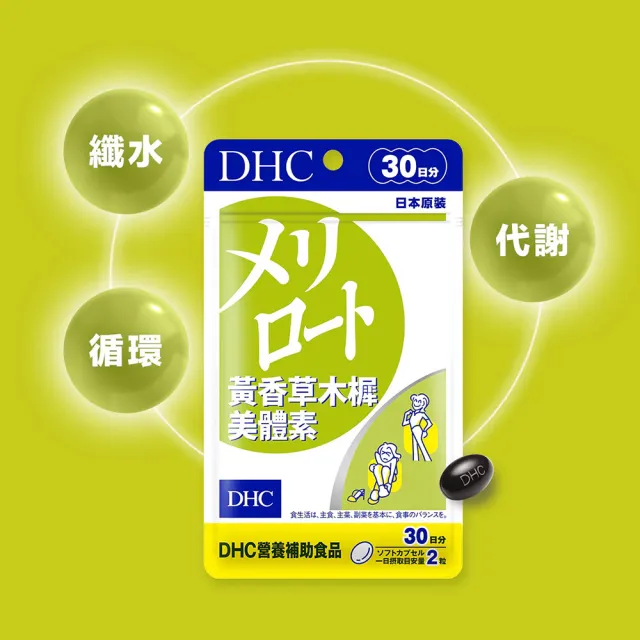 【DHC】黃香草木樨美體素 30日份3入組(60粒/入 纖水元素 代謝 水腫)