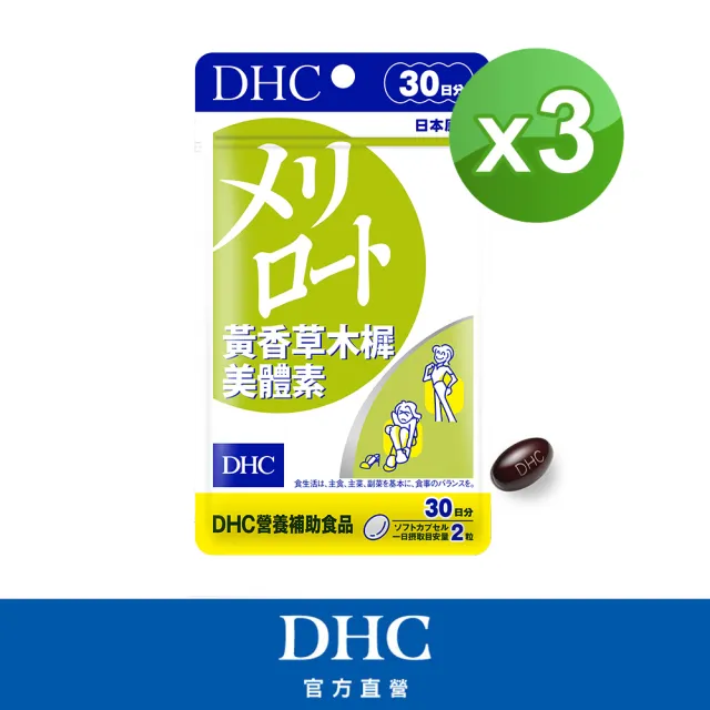 【DHC】黃香草木樨美體素 30日份3入組(60粒/入 纖水元素 代謝 水腫)