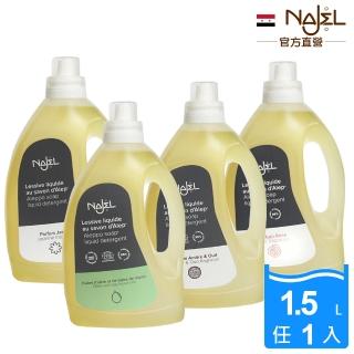 【NAJEL】原裝阿勒坡皂天然低敏濃縮有機洗衣精1.5L任選1入(橄欖/茉莉/玫瑰/木質)