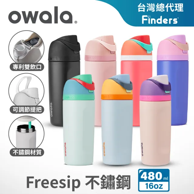 【Owala】Freesip三層不鏽鋼保溫杯｜專利雙飲口｜-480ml/16oz(彈蓋真空/保溫保冰杯/運動水壺/絕飲杯)