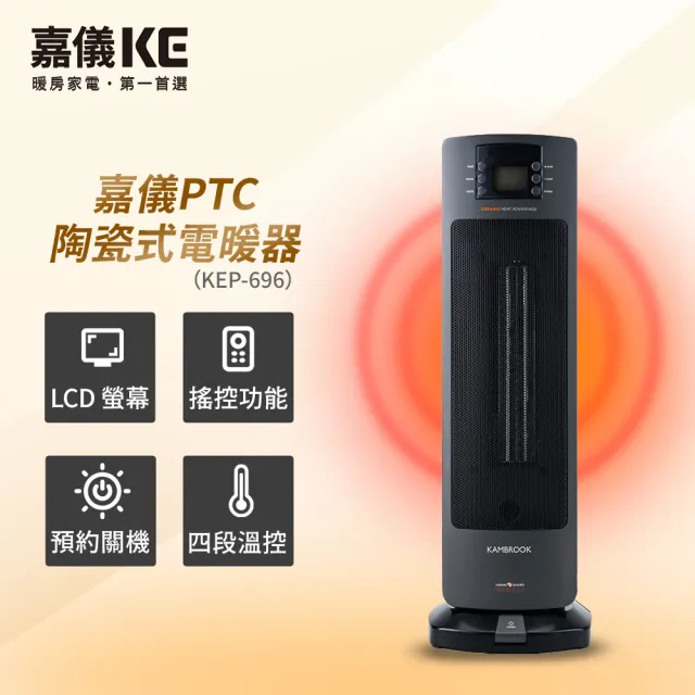 【嘉儀】LCD顯示PTC陶瓷式電暖器 KEP-696(四段溫控/8小時預約關機/大角度擺頭/搖控功能/可拆式濾網)