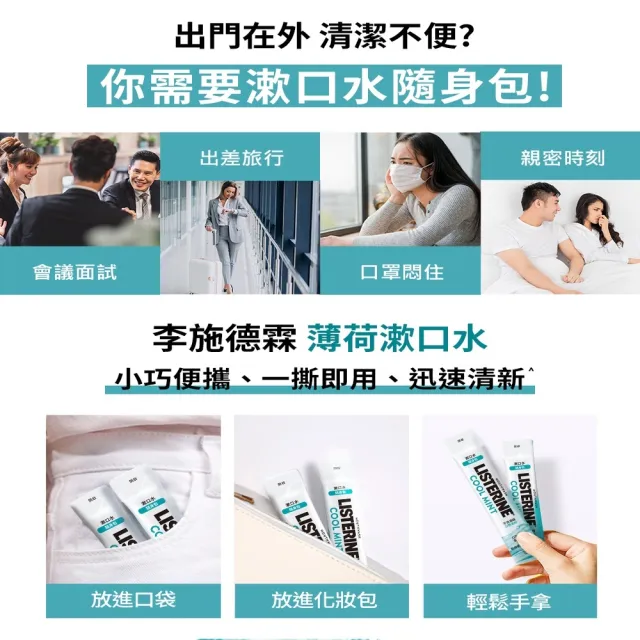 【Listerine 李施德霖】超值2入-全效護理/薄荷無酒精漱口水隨身包(10mlx15包)