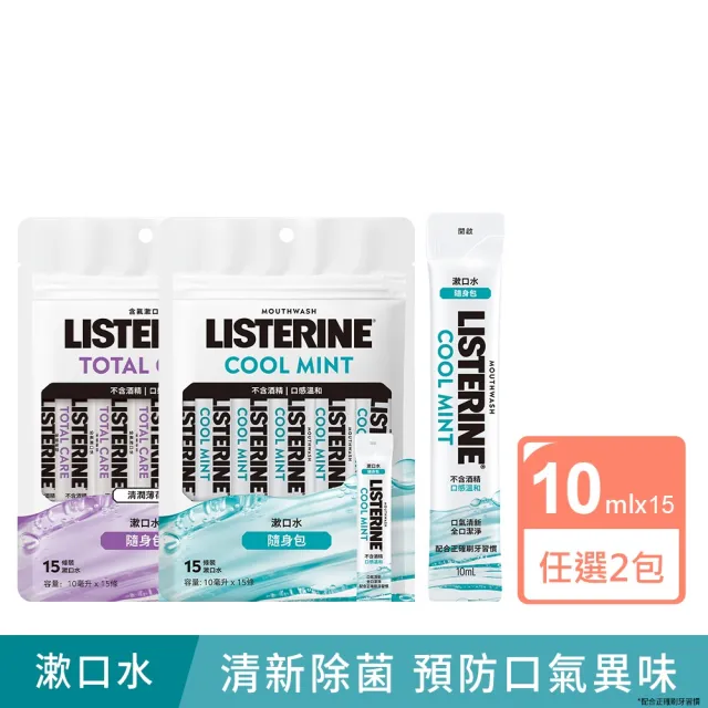 【Listerine 李施德霖】超值2入-全效護理/薄荷無酒精漱口水隨身包(10mlx15包)