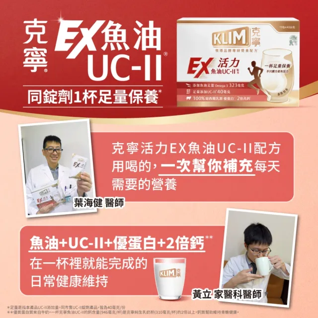 【KLIM 克寧】活力EX魚油UC-II配方奶粉 15入x2盒(43g/入)(高鈣/乳清蛋白/膠原蛋白/免運/禮盒)