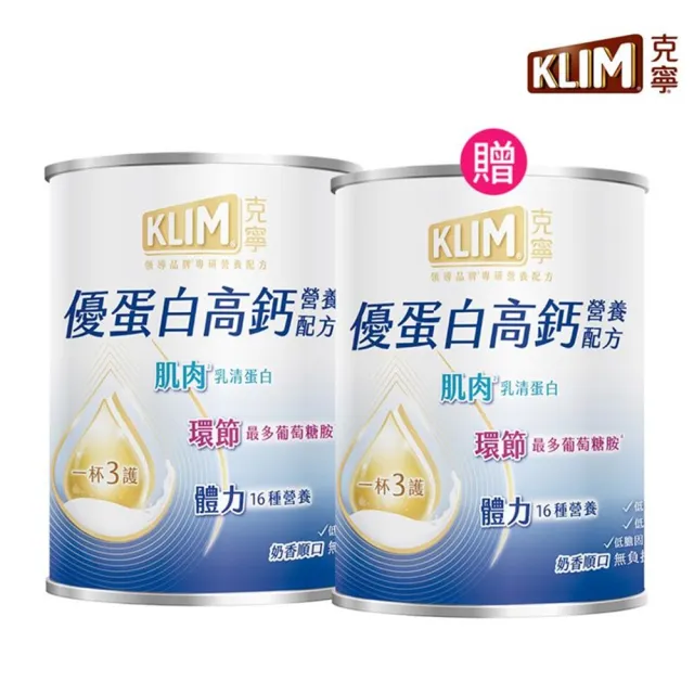 【KLIM 克寧】買1送1 優蛋白高鈣營養配方奶粉750g 共2罐組(乳清蛋白/葡萄糖胺/高蛋白/免運/水沖即享)
