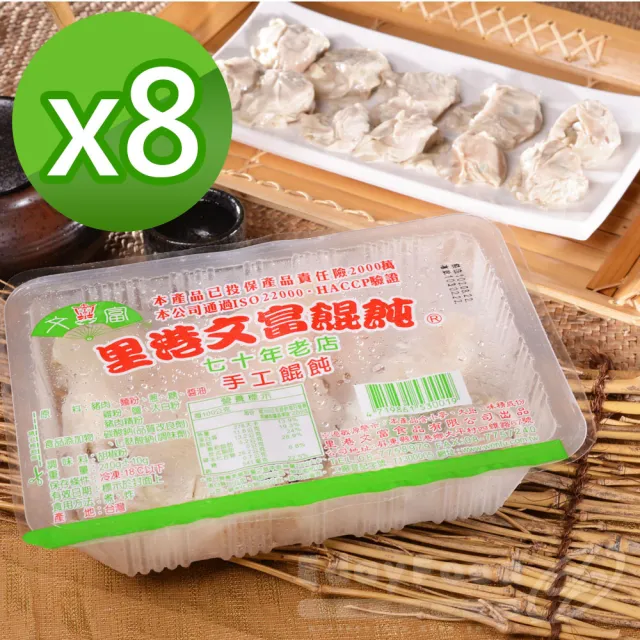 【里港】文富鮮肉餛飩 8盒(210g/盒)